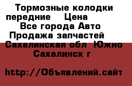 Тормозные колодки передние  › Цена ­ 1 800 - Все города Авто » Продажа запчастей   . Сахалинская обл.,Южно-Сахалинск г.